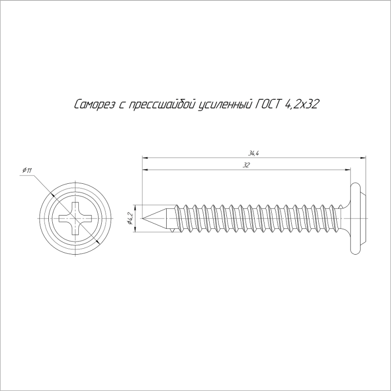 Саморез с прессшайбой усиленный ГОСТ 4.2х32 (уп.100шт) Промрукав PR17.00345