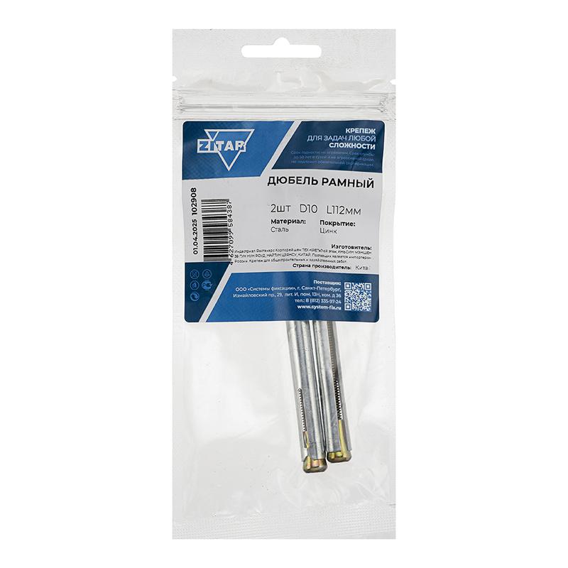 Дюбель рамный 10х112 метал. (уп.2шт) Tech-Krep/Zitar 102908