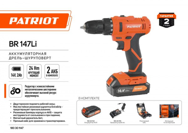 Дрель-шуруповерт аккумуляторная BR 147Li 2 АКБ Li-Ion 14.4В 2А.ч 2 скорости (кейс) PATRIOT 180301147